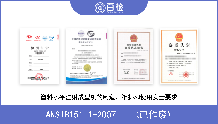 ANSIB151.1-2007  (已作废) 塑料水平注射成型机的制造、维护和使用安全要求 